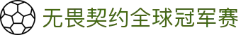无畏契约全球冠军赛_赛果_赛程_积分榜查询 -最佳竞猜平台